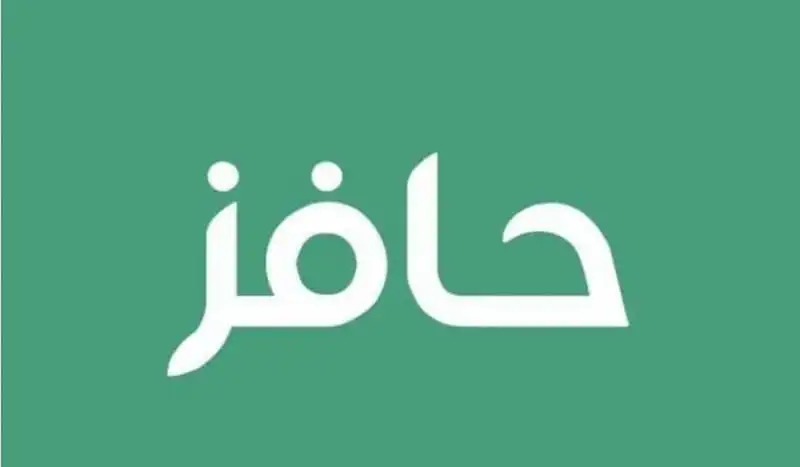 منصة حافز