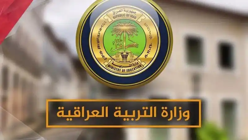وزارة التربية العراقية