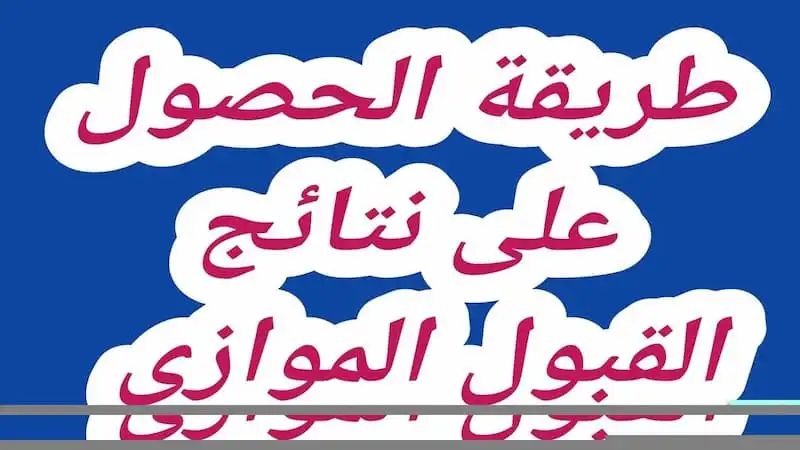 نتائج القبول الموازي 2024 بالعراق