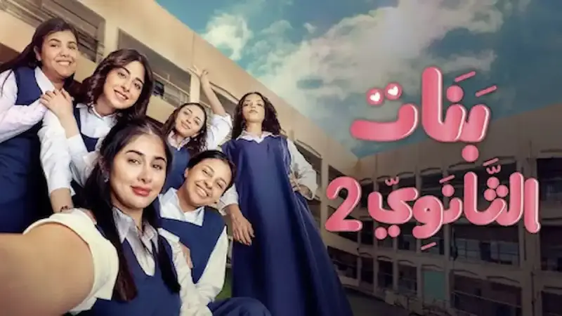 مسلسل بنات الثانوي الجزء الثاني