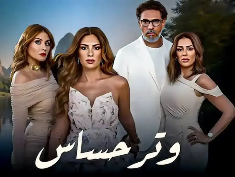 مواعيد عرض مسلسل وتر حساس