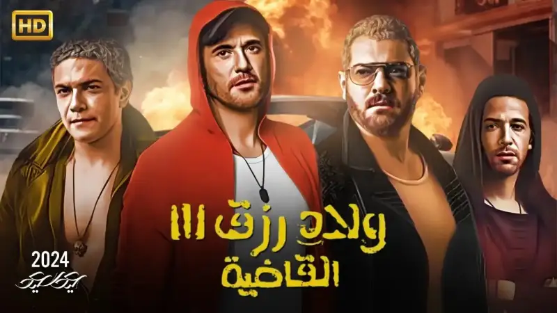 عرض فيلم ولاد رزق 3 على منصة شاهد