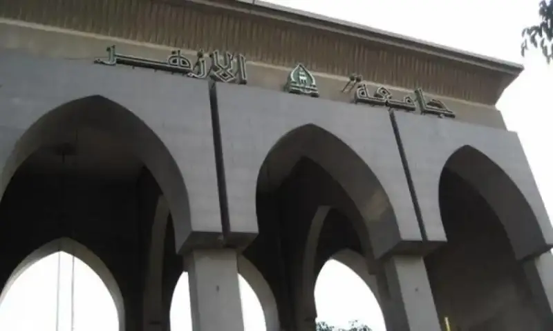 جامعة الأزهر