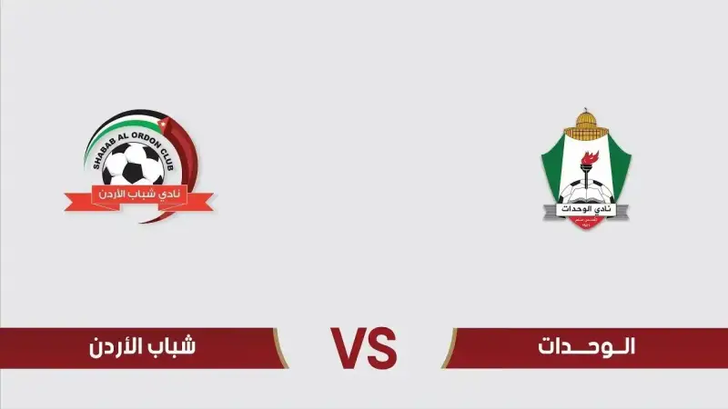شباب الأردن والوحدات