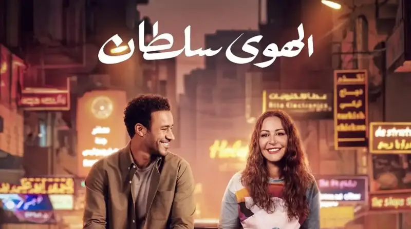 أزمة فيلم الهوى سلطان