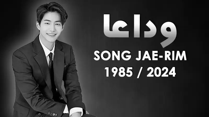 سونغ جاي ريم  Song Jae-rim