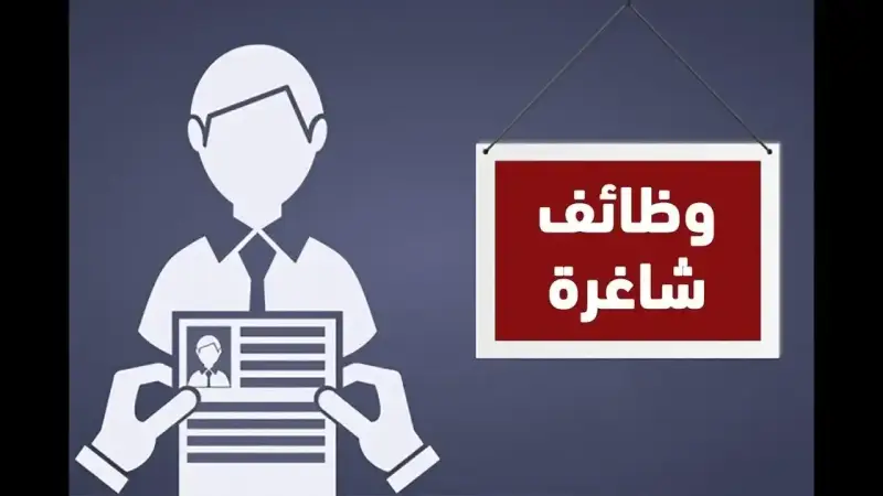 وظائف خالية