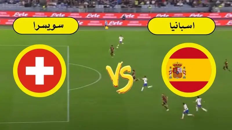 إسبانيا ضد سويسرا
