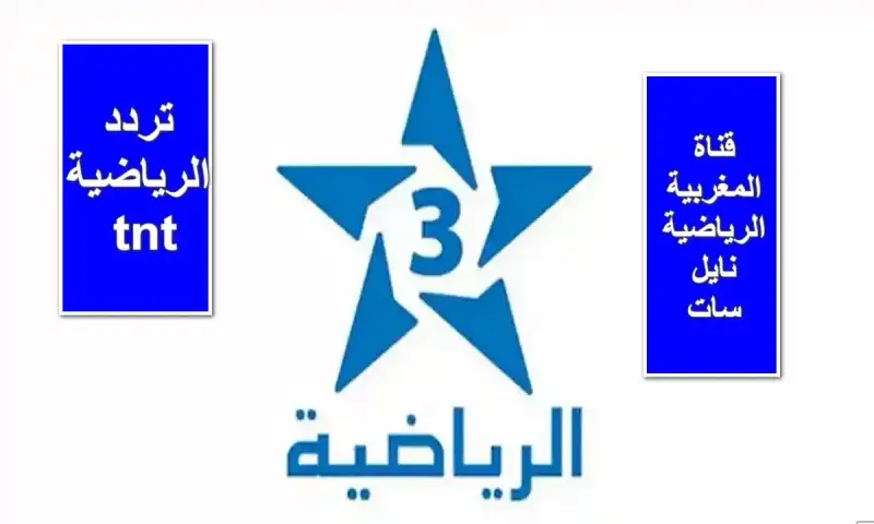 تردد قناة المغربية الرياضية