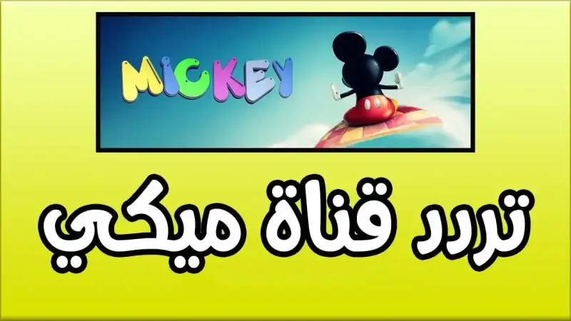 تردد قناة ميكي الجديد 2025