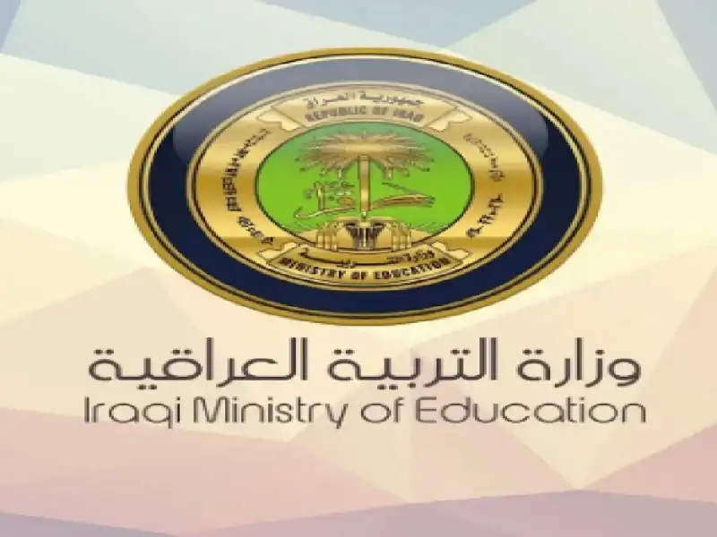 وزارة التربية