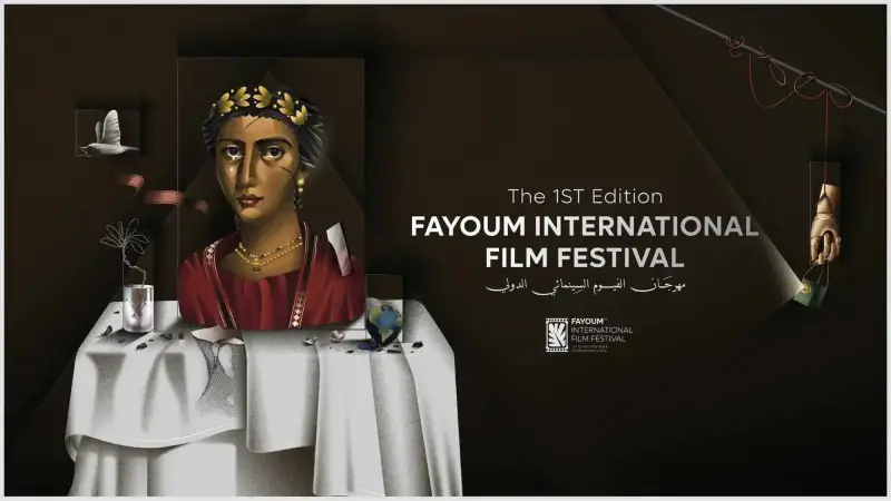 مهرجان الفيوم السينمائي الدولي