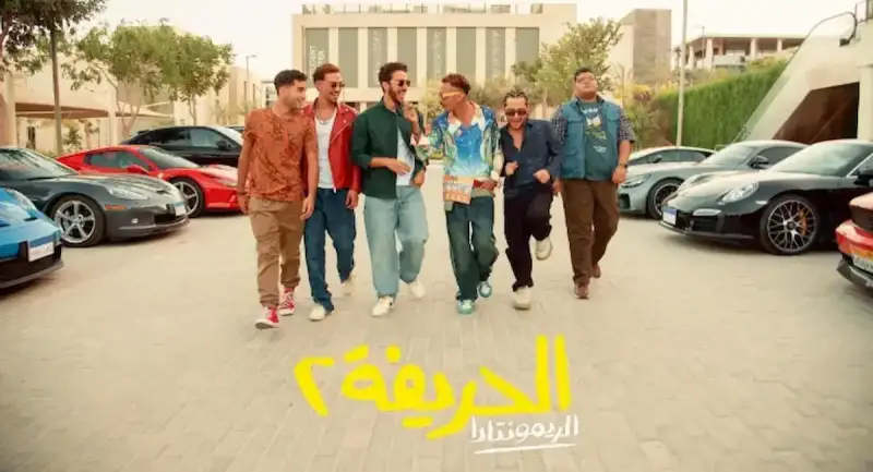 فيلم الحريفة 2