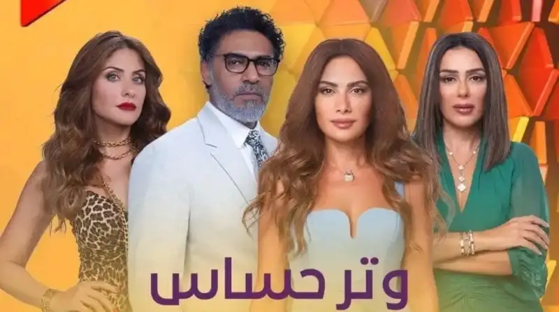 مسلسل وتر حساس