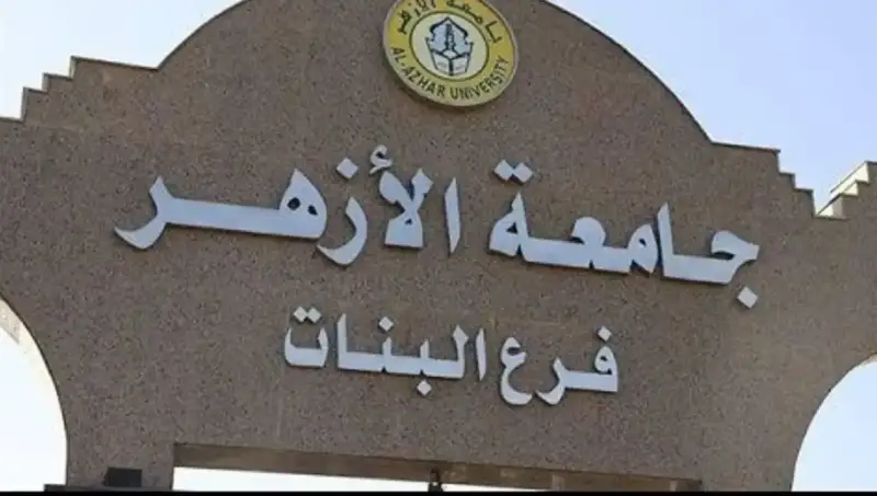 تسكين جامعة الأزهر