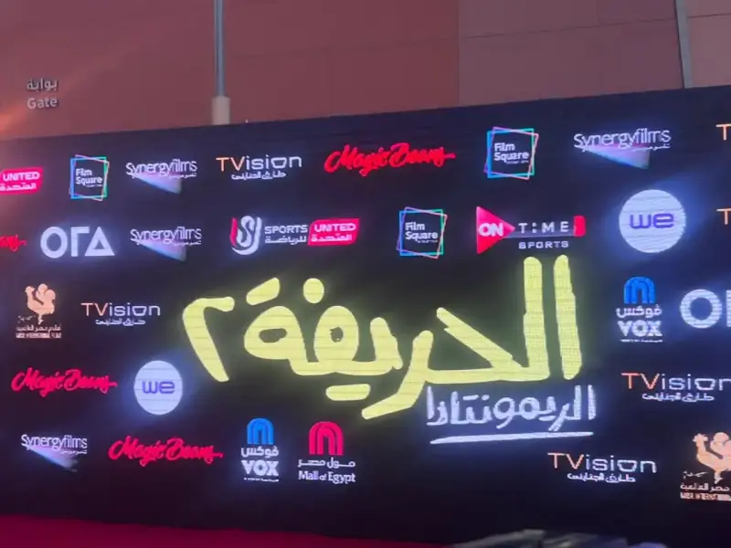 فيلم الحريفة 2