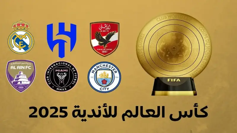 كأس العالم للأندية 2025