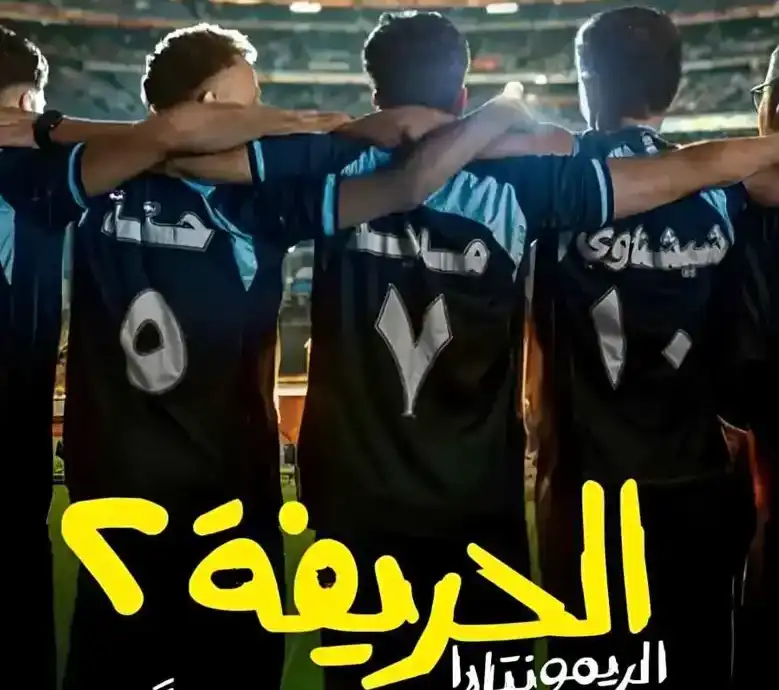 الحريفة 2