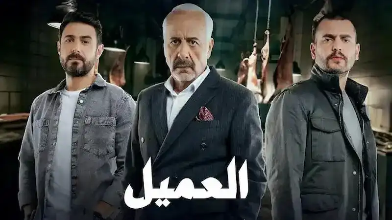 نهاية مسلسل العميل