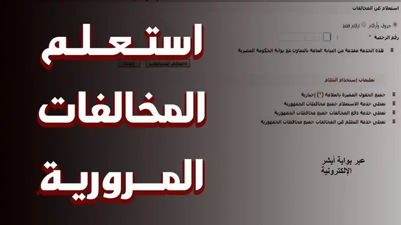 مخالفات المرور ديسمبر 2024 عبر النيابة العامة في مصر