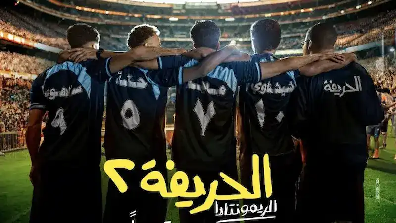 فيلم الحريفة 2