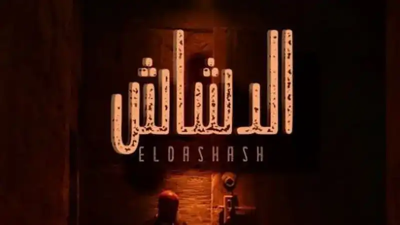 فيلم الدشاش