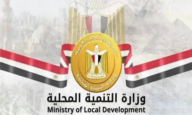وظائف وزارة التنمية المحلية