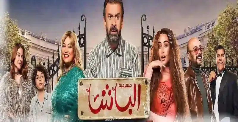 مسرحية الباشا