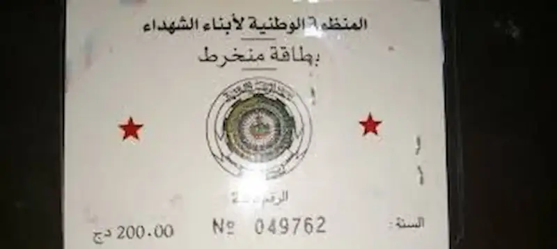 بطاقة أحفاد الشهداء
