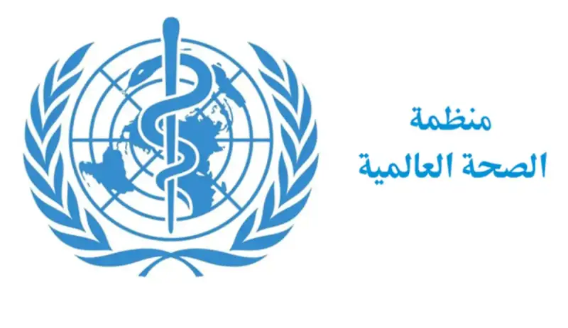 الصحة العالمية