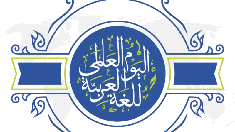 اليوم العالمي للغة العربية