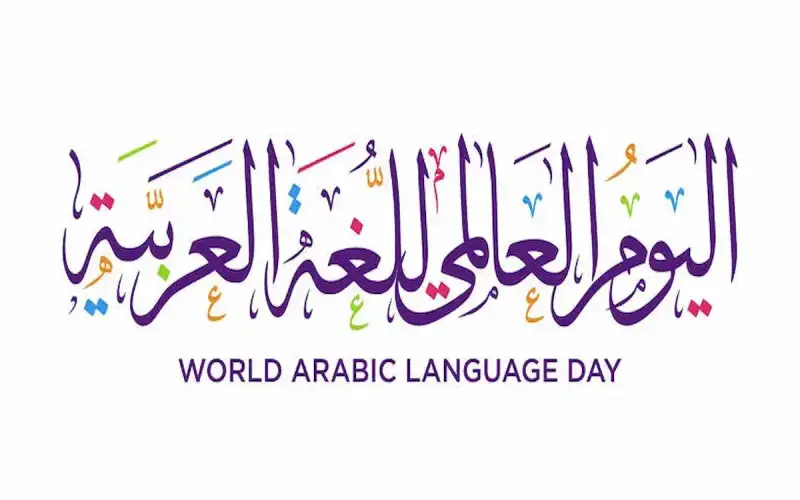 موضوع تعبير عن اليوم العالمي للغة العربية