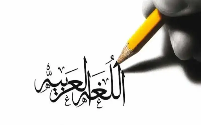 حديث شريف عن اللغة العربية للإذاعة المدرسية 2024.. "حروف من نور"