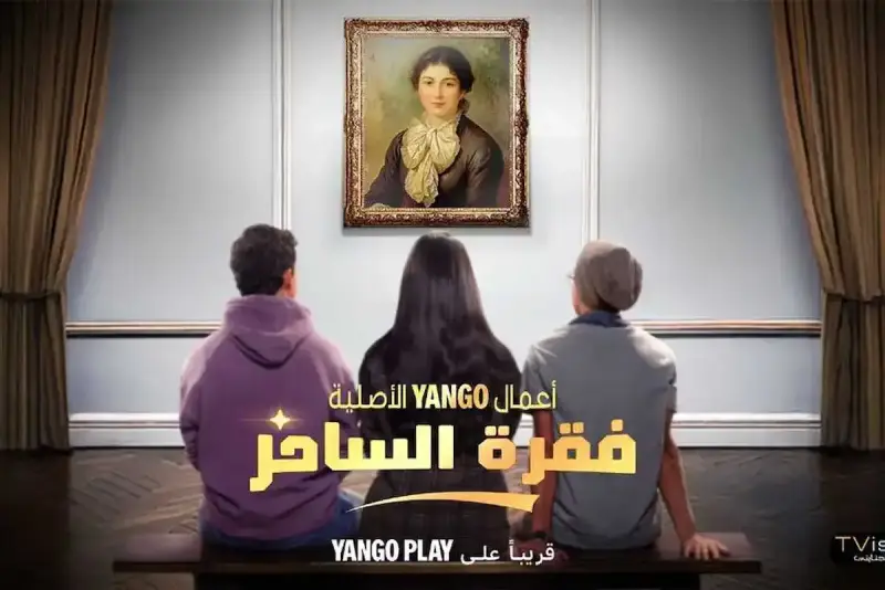 مواعيد عرض مسلسل فقرة الساحر