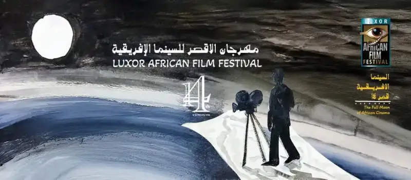 مهرجان الأقصر للسينما الإفريقية