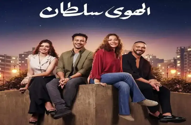 فيلم الهوى سلطان