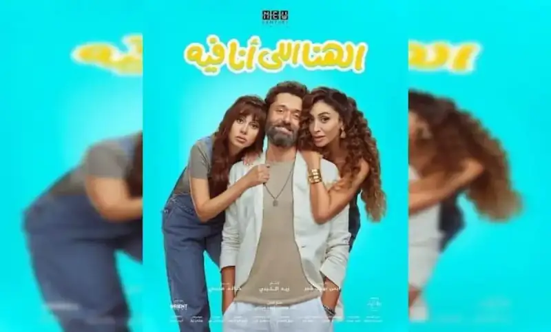 إيرادات فيلم الهنا اللي أنا فيه