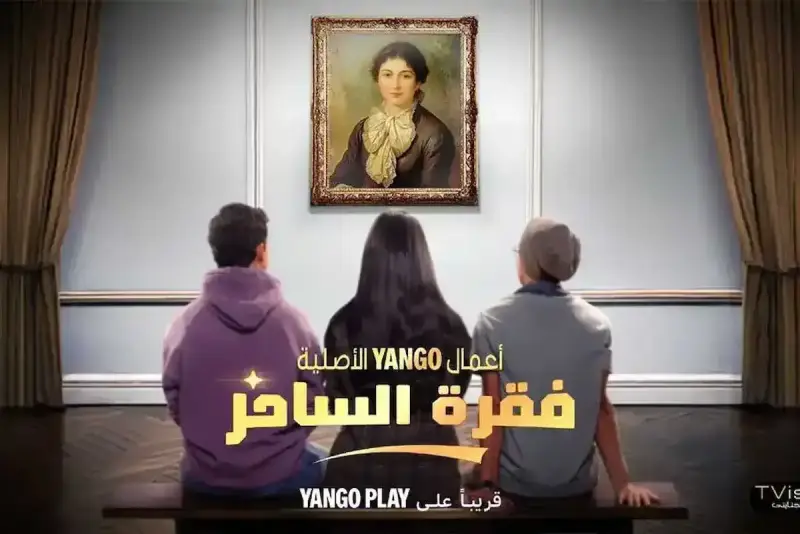 مسلسل فقرة الساحر