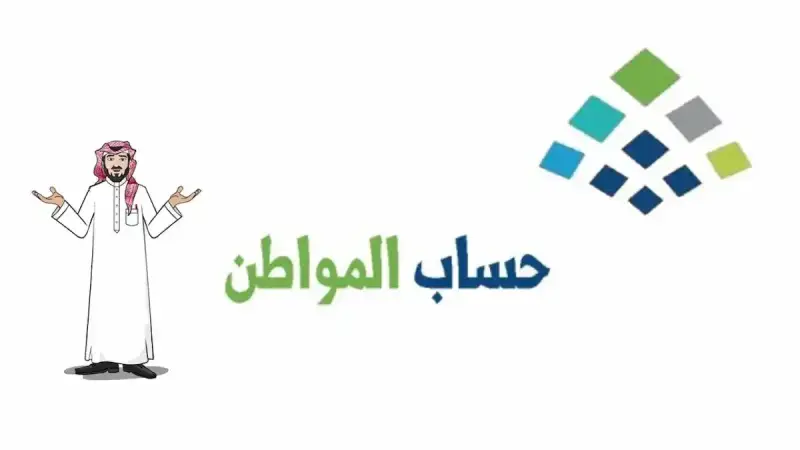أهلية حساب المواطن اليوم