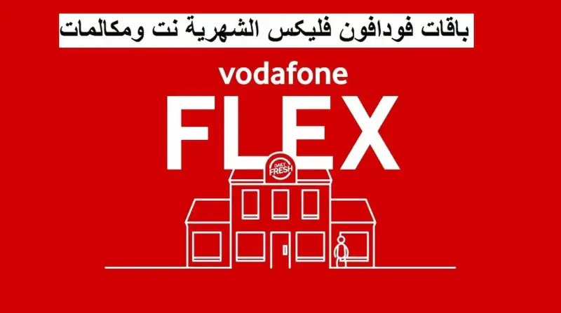 أسعار باقات فودافون فليكس