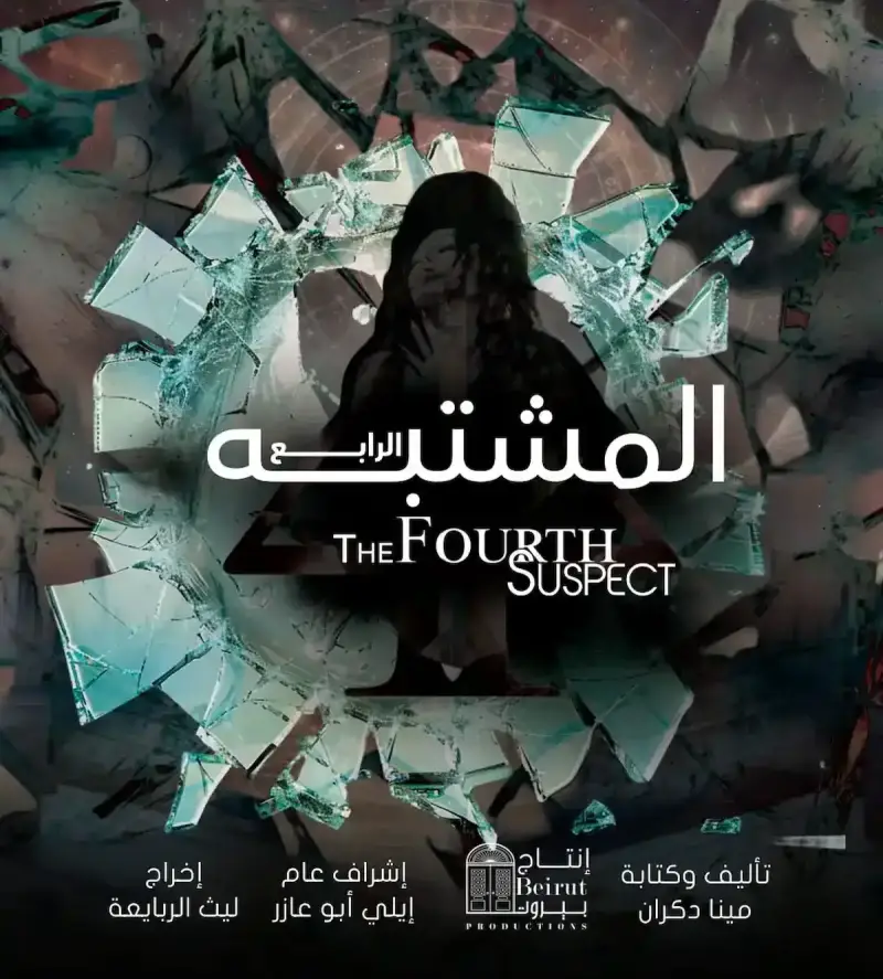 مسلسل "المشتبه الرابع"