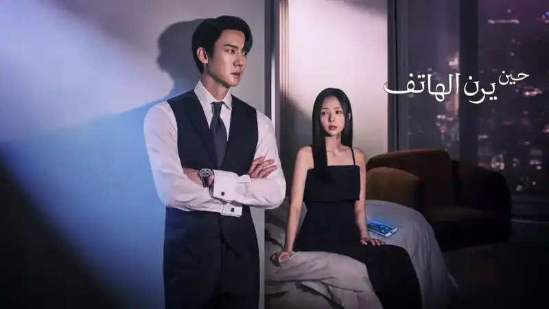 مسلسل حين يرن الهاتف
