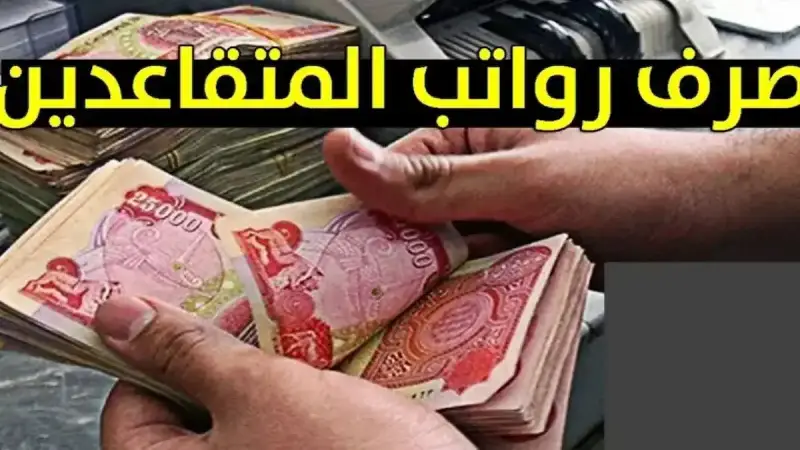 موعد صرف رواتب المتقاعدين لهذا الشهر ديسمبر 2024 بالعراق