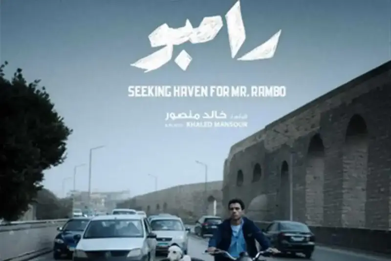 فيلم البحث عن منفذ لخروج السيد رامبو