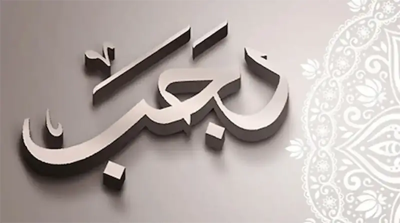 بداية شهر رجب