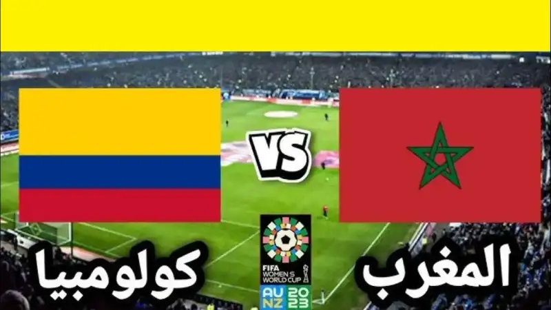 المغرب ضد كولومبيا