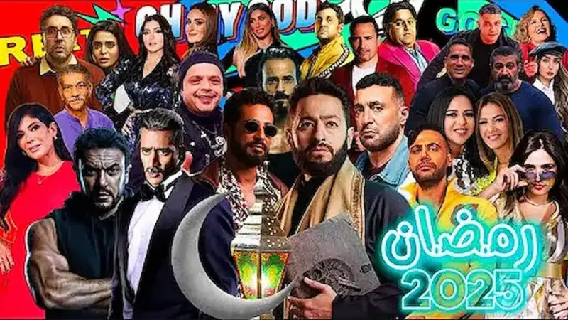 مسلسلات رمضان 2025 الكوميدية