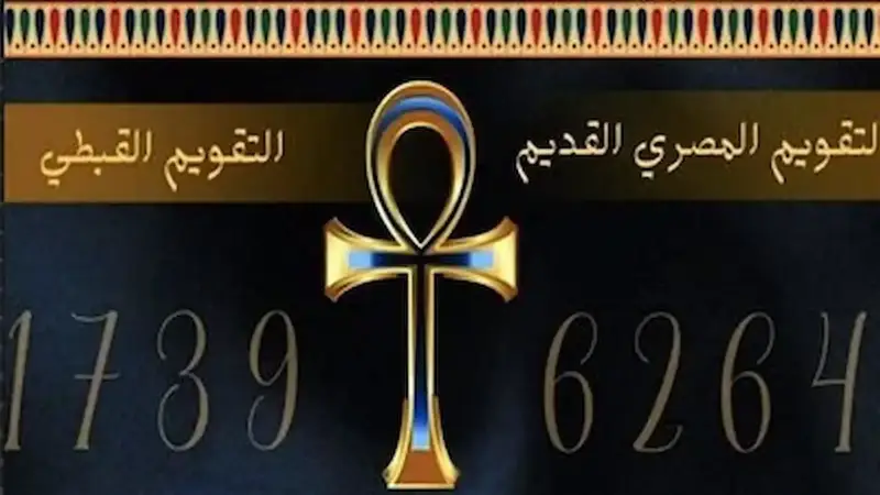 التقويم القبطي 1741