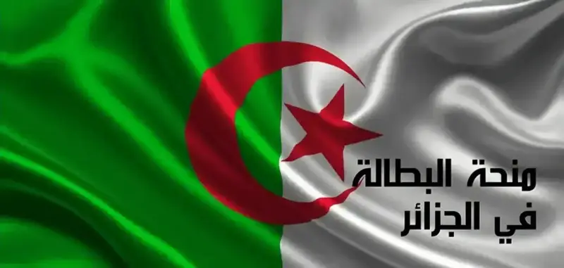 منحة البطالة بالجزائر