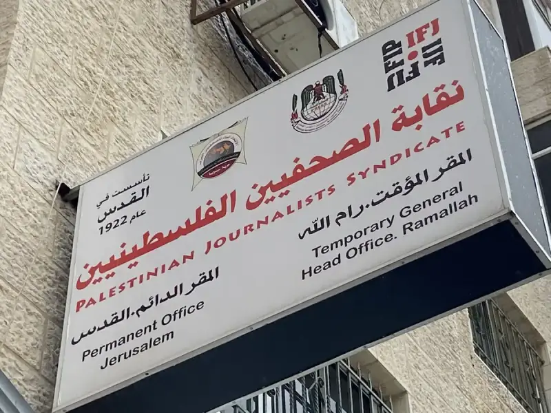 نقابة الصحفيين الفلسطينية